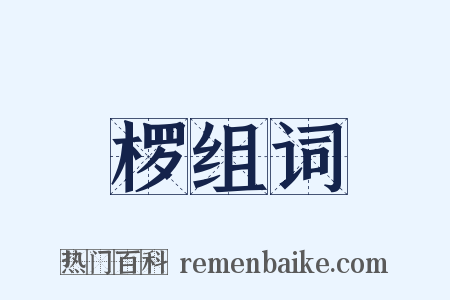 椤组词是什么意思的图片